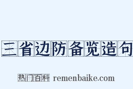 三省边防备览造句是什么意思的图片